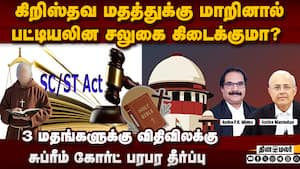 மதம் மாறினாலும் எஸ்சி பலன் 3 மதத்துக்கு மட்டுமே கிடைக்கும்  