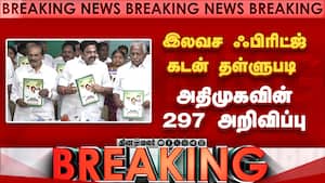 BREAKING கடன் தள்ளுபடி... அதிமுக அறிவிப்பு  