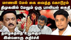 மாணவியை தொடக்கூடாத இடங்களில் தொட்ட திமுககாரன் DMK Bharath arrested under POCSO  