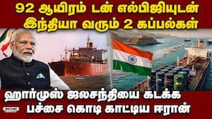 எரிபொருள் தட்டுப்பாட்டை போக்க இந்தியாவுக்கு வேகமாக வரும் கப்பல்கள் LPG Shipment India  