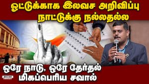 இலவச அறிவிப்புகளுக்கு தடை பொருளாதார வல்லுநர் ஓபன் டாக்