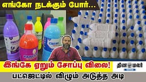 எங்கோ நடக்கும் போர்... இங்கே ஏறும் சோப்பு விலை! பட்ஜெட்டில் விழும் அடுத்த அடி