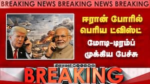 BREAKING ஈரான் போரில் ட்விஸ்ட்! மோடி-டிரம்ப் முக்கிய பேச்சு  