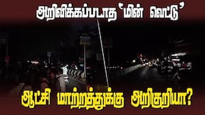ஆட்சி மாற்றத்துக்கு அடிக்கோள் இடுகிறதா மின் வெட்டு  