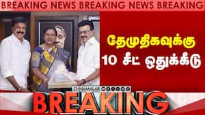 Breaking தேமுதிகவுக்கு 10 சீட் ஒதுக்கீடு  