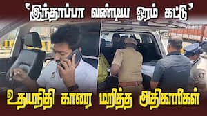 கொடைரோடு டோல்கேட்டில் உதயநிதிக்கு நடந்தது என்ன?  