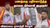 எல்லாம் தெரிந்தும் நிர்மல் குமார் விஷயத்தை அமுக்க பார்க்கிறார் Tvk| Actor Vijay| Money Fraud Complai