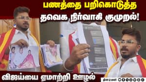 எல்லாம் தெரிந்தும் நிர்மல் குமார் விஷயத்தை அமுக்க பார்க்கிறார் Tvk 