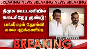 BREAKING திமுக அதிர்ச்சி! தேர்தலை புறக்கணித்த கமல் DMK MNM seat sharing issue  