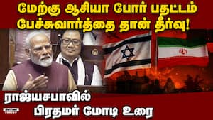 ஹார்முஸ் ஜலசந்தி திறக்கப்படுவது  தான் இந்தியாவின்  இலக்கு Middle East War  