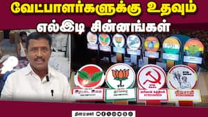இனிமேல் ராத்திரியில் சின்னத்தை காட்டி ஓட்டு கேட்பது ஈசி | Election2026 LED