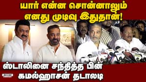திமுக கூட நிற்கிறோம்; தேர்தலில் இல்லை: கமல் kamalHaasan 