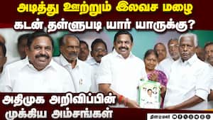நிதி உதவி டு கடன் தள்ளுபடி வரை! அதிமுக முக்கிய வாக்குறுதிகள் ADMK Manifesto  