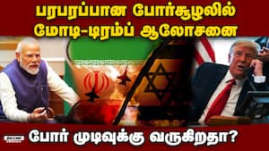 மேற்கு ஆசியாவில் அமைதியை நிலைநாட்டுவது பற்றி விவாதிப்பு Modi Trump Talks  
