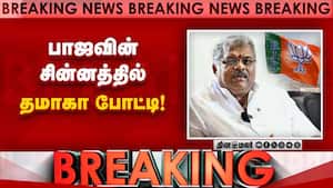 தமாகா; தமமுகவுக்கு தொகுதிகள் ஒதுக்கீடு Admk Alliance 