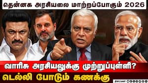 ராகுல் - ஸ்டாலின் நட்பு இனி தேறாது?   