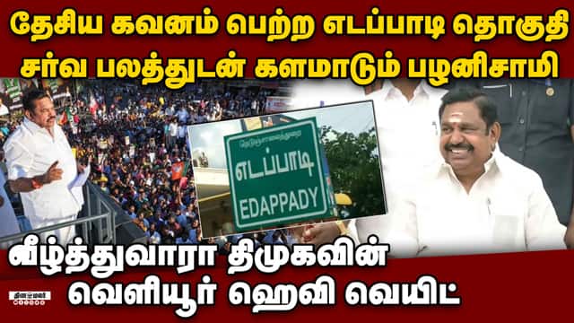 பழனிசாமியை வீழ்த்த திமுக இறக்கும் பெரும் புள்ளி | EPS vs Selva Ganapathy | DMK vs ADMK | TN Election