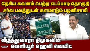 பழனிசாமியை வீழ்த்த திமுக இறக்கும் பெரும் புள்ளி  