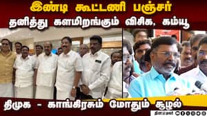 புதுச்சேரியில் இண்டி கூட்டணி டமால்; ஆரம்பிக்கிறது போட்டி  indi alliance broken in Puducherry - vck c