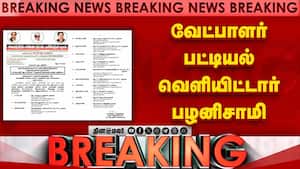 Breakingவேட்பாளர் பட்டியல்  வெளியிட்டார் பழனிசாமி