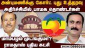 மாம்பழம் சின்னம் முடக்கப்படுமா?  கோர்ட் உத்தரவால் பாமகவினர் ஷாக்
