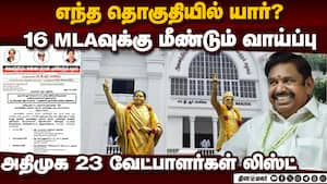 அதிமுக முதல்கட்ட வேட்பாளர்கள் பட்டியல் ரிலீஸ்  