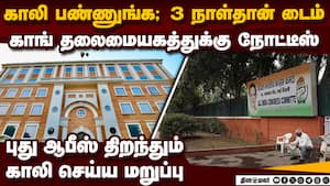 உடனே இடத்தை காலி செய்ங்க காங் அலுவலகத்திற்கு நோட்டீஸ் Congress Gets Notice To Vacate Akbar Road