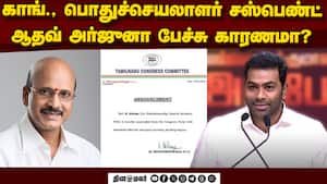 தன்னை சந்தித்ததாக ஆதவ் கூறிய நிலையில் சஸ்பெண்ட்  