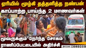 விடுமுறை நாளில் ஏரிக்கு சென்ற 3 பள்ளி மாணவர்களுக்கு சோகம் 3 school students  8th class boys dies dr