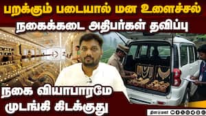 பறக்கும் படைகள் கெடுபிடி நகை விற்பனை கடும் பாதிப்பு  