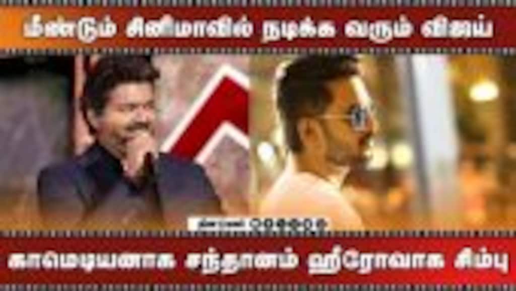 மீண்டும் சினிமாவில் நடிக்க வரும் விஜய் | காமெடியனாக சந்தானம் ஹீரோவாக சிம்பு | Dinamalar Cinema
