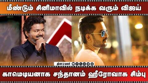 மீண்டும் சினிமாவில் நடிக்க வரும் விஜய் காமெடியனாக சந்தானம் ஹீரோவாக சிம்பு