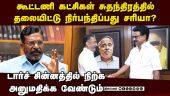 கமல்ஹாசனுக்காக ஸ்டாலினுக்கு திருமாவளவன் நறுக் கேள்வி Tirumavalavan| KamalHaasan| MNM| Dmk Alliance|