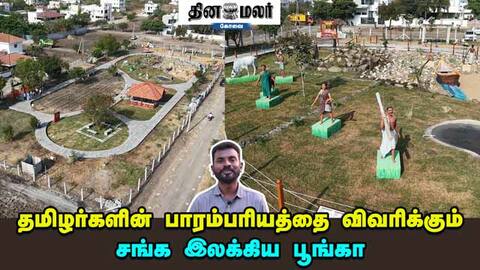 தமிழர்களின் பாரம்பரியத்தை விவரிக்கும் சங்க இலக்கிய பூங்கா