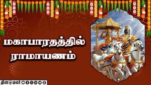 மகாபாரதத்தில் ராமாயணம் | ஆன்மிகம்