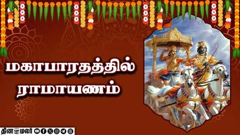 மகாபாரதத்தில் ராமாயணம் ஆன்மிகம்