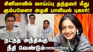 ஷூட்டிங்கில் மேல கை வைத்தார்; சிறுமிகளையும் விட மாட்டார் Monalisa Viral Girl | Kumbh Mela Viral Girl ஷூட்டிங்கில் மேல கை வைத்தார்; சிறுமிகளையும் விட மாட்டார் Monalisa Viral Girl | Kumbh Mela Viral Girl