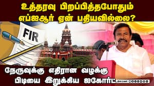 நகராட்சி நிர்வாக துறை ஊழல் வழக்கு: ஐகோர்ட் சரமாரி கேள்வி HighCourt | Minister KN Nehru Case நகராட்சி நிர்வாக துறை ஊழல் வழக்கு: ஐகோர்ட் சரமாரி கேள்வி HighCourt | Minister KN Nehru Case