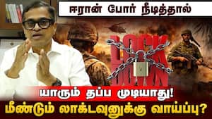 ஈரான் போர் என்ன தாக்கத்தை ஏற்படுத்தும்: ஆடிட்டர் கார்த்திகேயன் விளக்கம்! Iran War  