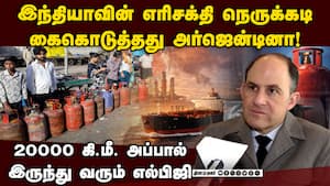 எரிசக்தி தேவையை சமாளிக்க இந்தியாவின் மூவ்:  பாராட்டிய அர்ஜென்டினா  India Argentina LPG  