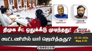 திமுக சீட் ஒதுக்கீடு முடிந்தது!  கூட்டணியில் யார் ஜெயித்தது?