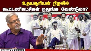 திமுகவின் பிடியில் கூட்டணிக் கட்சிகள்?