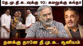 தொண்டர்களுக்கு கமல் செய்த துரோகம் | Kamal vs DMK | DMDK | MNM Kamalhasaan | Indialliance | Stalin