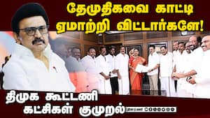 கூட்டணி தொகுதி பங்கீட்டில் திமுக கொடுத்த அல்வா  Dmk Alliance 
