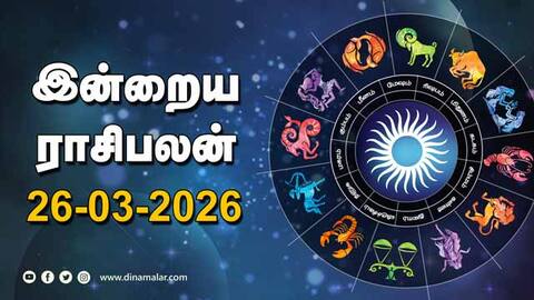 இன்றைய ராசிபலன் 26 - March - 2026