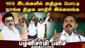 என்டிஏ கூட்டணி தொகுதி பங்கீடு: அதிமுக எடுத்த அதிரடி முடிவு | ADMK Contesting | NDA Constituency