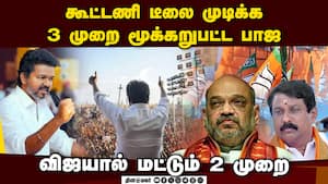 முதல்வர் நாற்காலி வரை சென்றும் பிடி கொடுக்காத விஜய்  