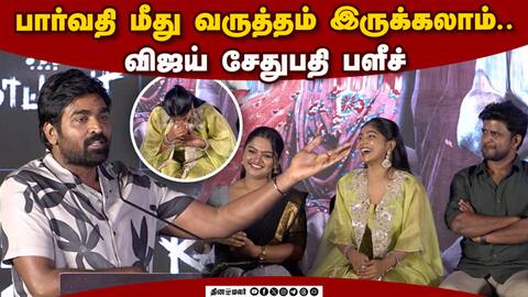 பாருவிற்கும் எனக்கும் ஆகாது Vijay Sethupathi Speech Kaattaan Press Meet