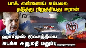 பாகிஸ்தான் எண்ணெய் கப்பல் ஹார்முஸ் ஜலசந்தியை கடக்க தடை: ஈரான் அதிரடி நடவடிக்கை  