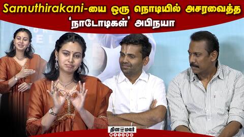 சைகை மொழியில் பேசி அசத்திய 'நாடோடிகள்' அபிநயா Abinaya speech Carmeni Selvam Press Meet
